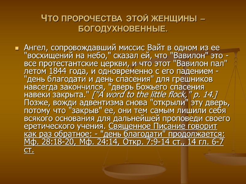 ЧТО ПРОРОЧЕСТВА ЭТОЙ ЖЕНЩИНЫ – БОГОДУХНОВЕННЫЕ. Ангел, сопровождавший миссис Вайт в одном из ее